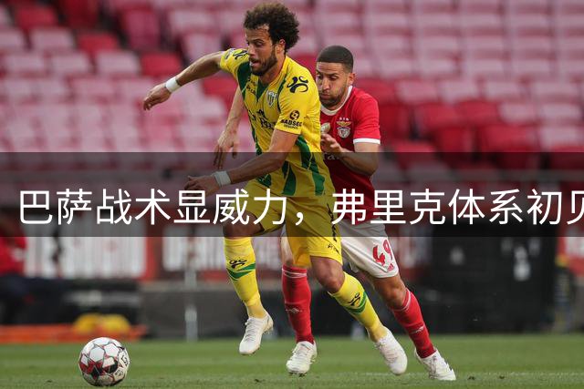 巴萨战术显威力，弗里克体系初见成效